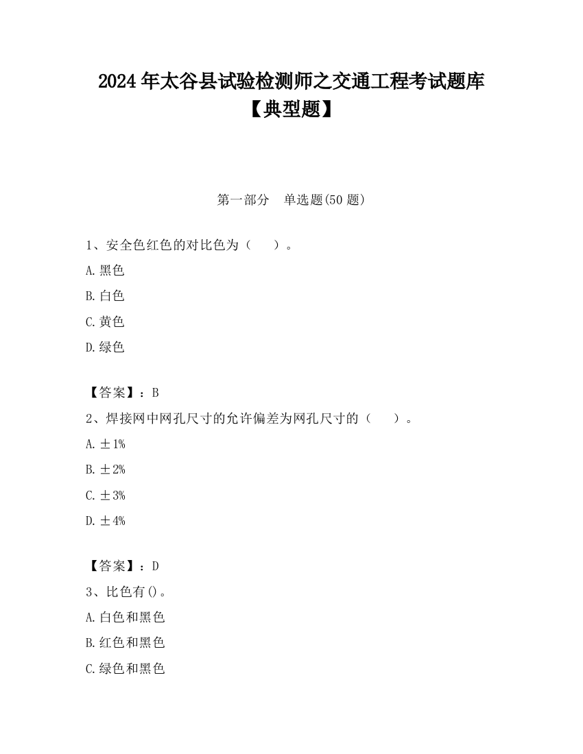 2024年太谷县试验检测师之交通工程考试题库【典型题】