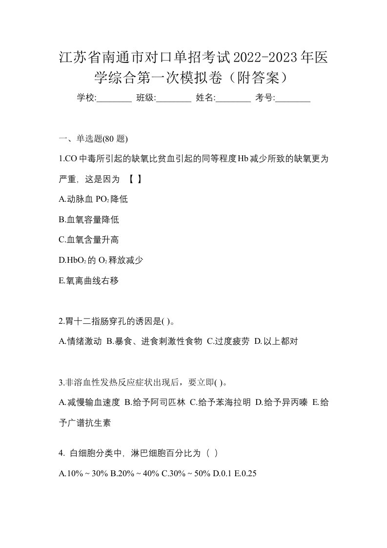 江苏省南通市对口单招考试2022-2023年医学综合第一次模拟卷附答案