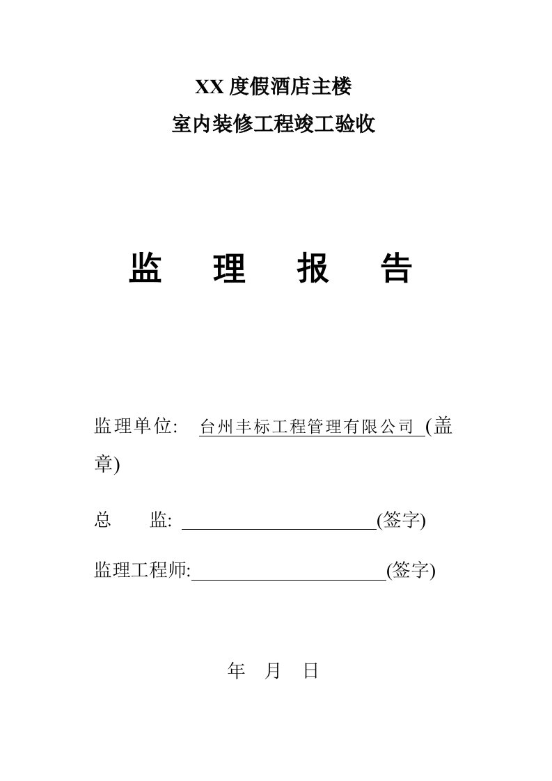 度假酒店室内装修竣工验收监理质量评估报告（word）