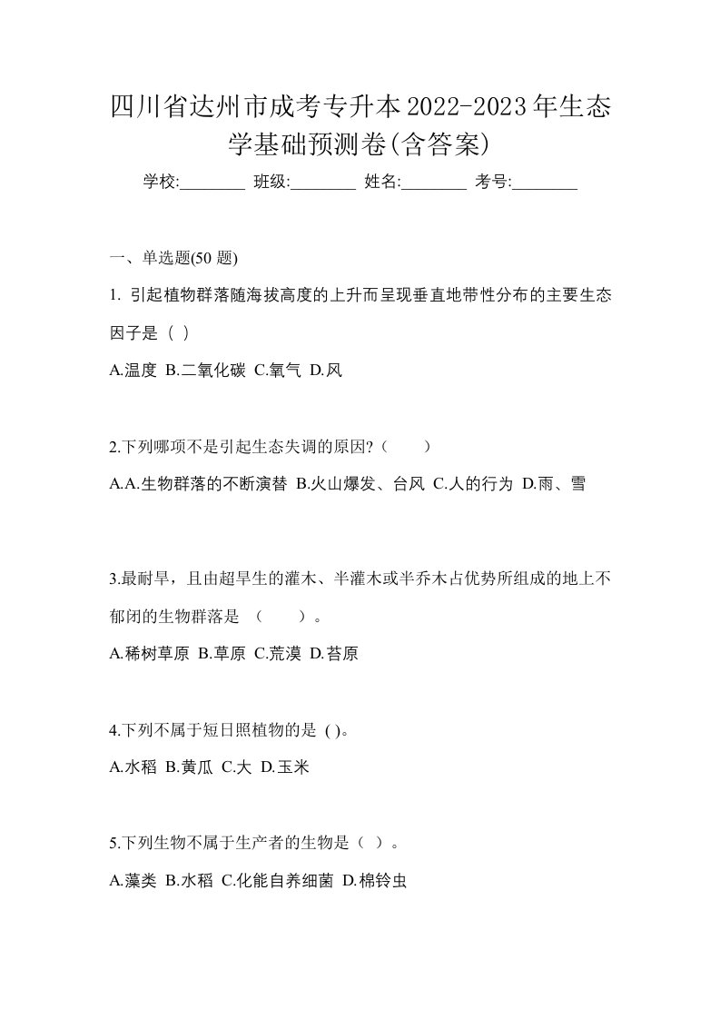 四川省达州市成考专升本2022-2023年生态学基础预测卷含答案