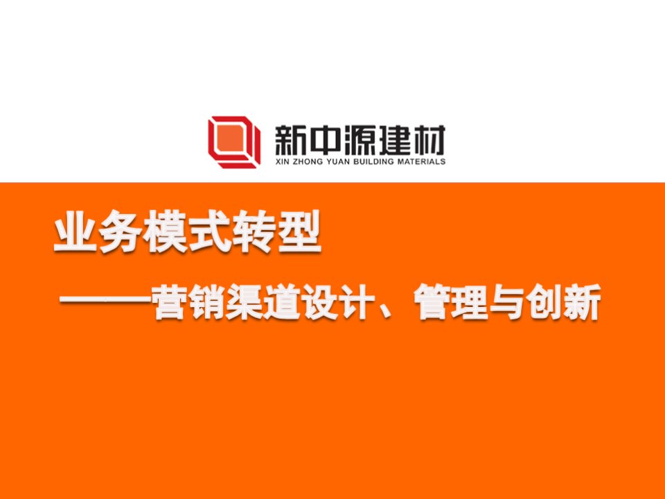 业务模式转型营销渠道设计、管理与创新