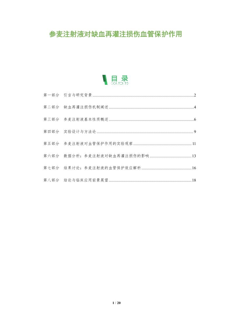 参麦注射液对缺血再灌注损伤血管保护作用