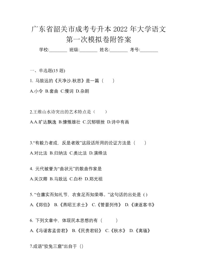 广东省韶关市成考专升本2022年大学语文第一次模拟卷附答案