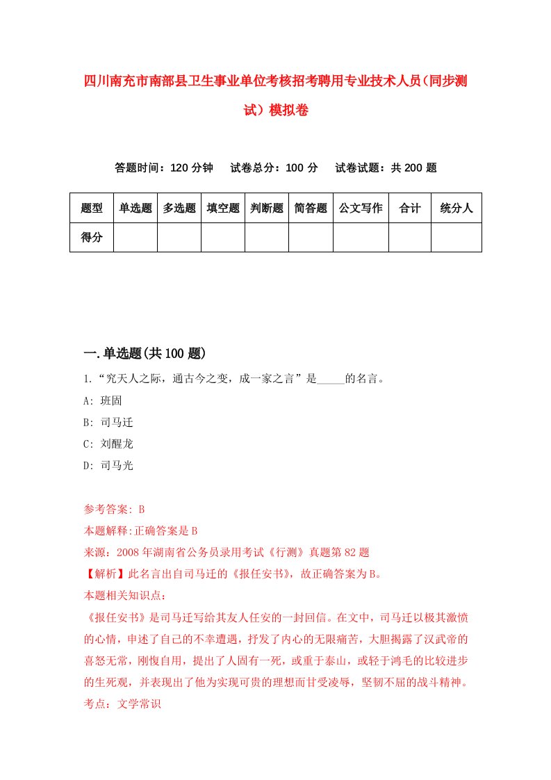 四川南充市南部县卫生事业单位考核招考聘用专业技术人员同步测试模拟卷6