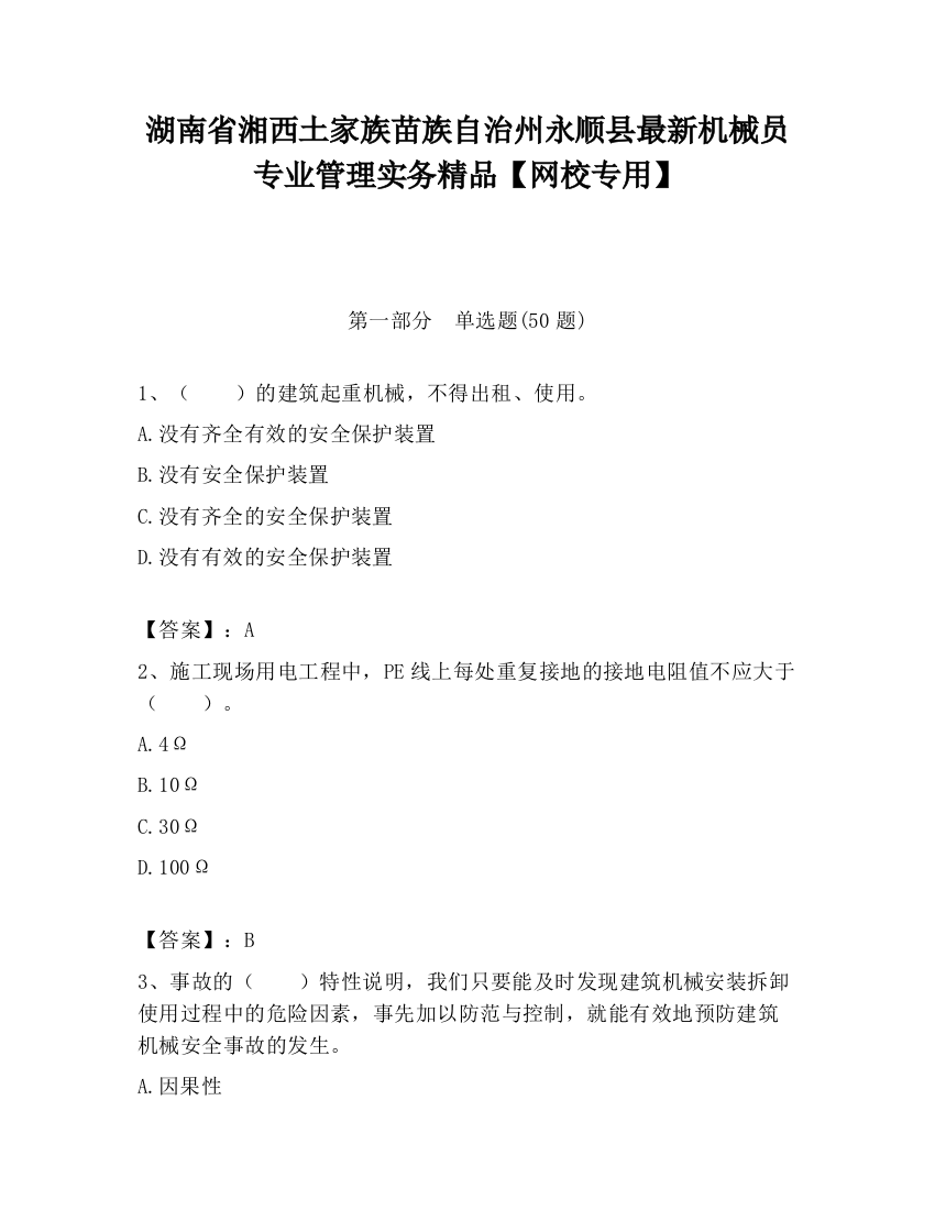 湖南省湘西土家族苗族自治州永顺县最新机械员专业管理实务精品【网校专用】