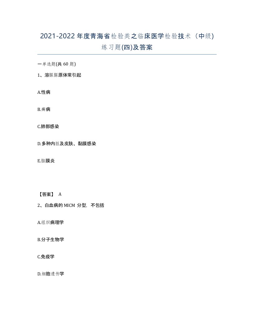 2021-2022年度青海省检验类之临床医学检验技术中级练习题四及答案