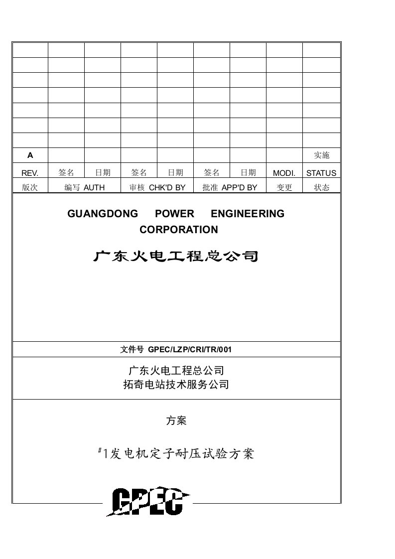 连州#1发电机定子大修耐压试验方案