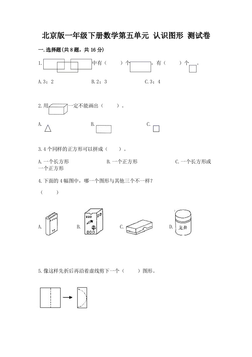 北京版一年级下册数学第五单元-认识图形-测试卷精品(黄金题型)