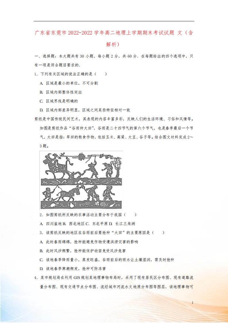 广东省东莞市2022-2022学年高二地理上学期期末考试试题