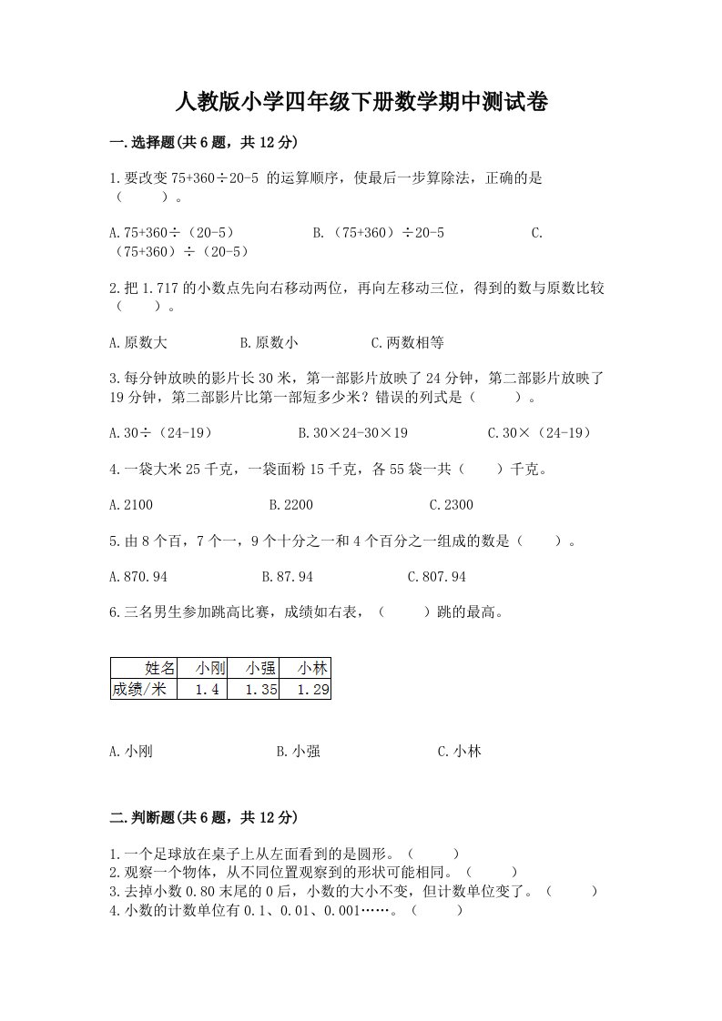 人教版小学四年级下册数学期中测试卷精品（各地真题）