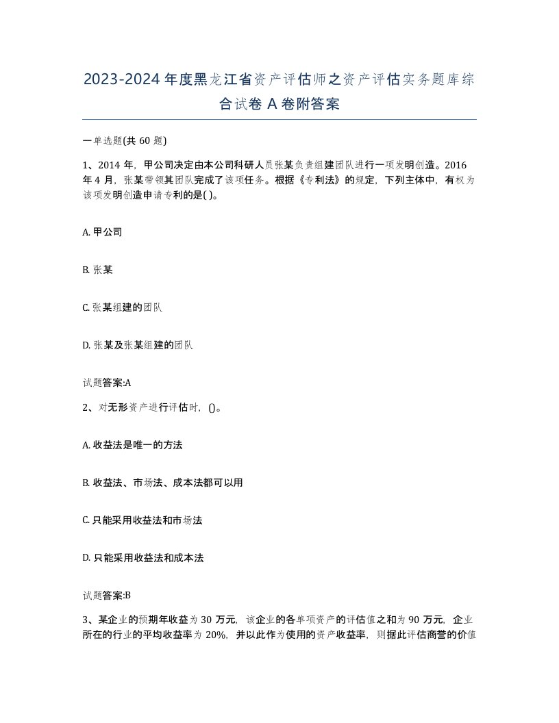 2023-2024年度黑龙江省资产评估师之资产评估实务题库综合试卷A卷附答案