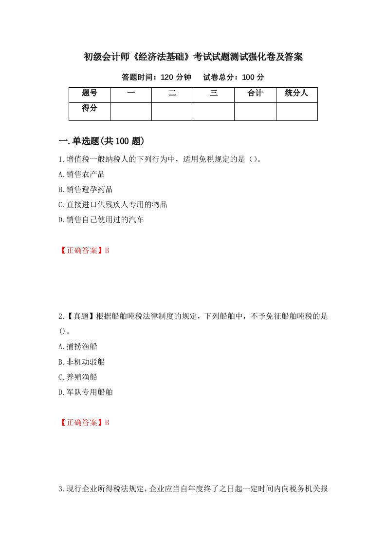 初级会计师经济法基础考试试题测试强化卷及答案第45套