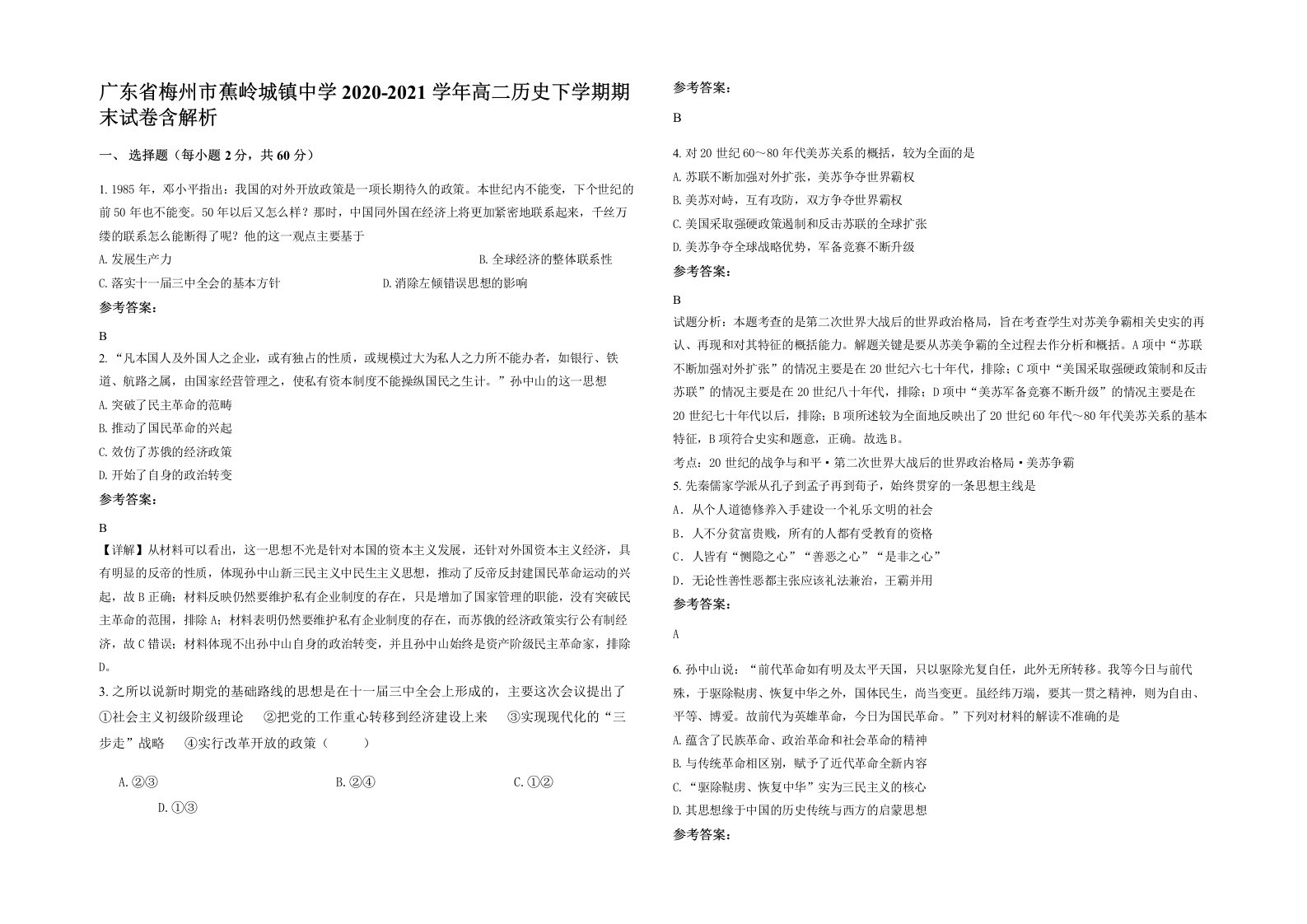 广东省梅州市蕉岭城镇中学2020-2021学年高二历史下学期期末试卷含解析