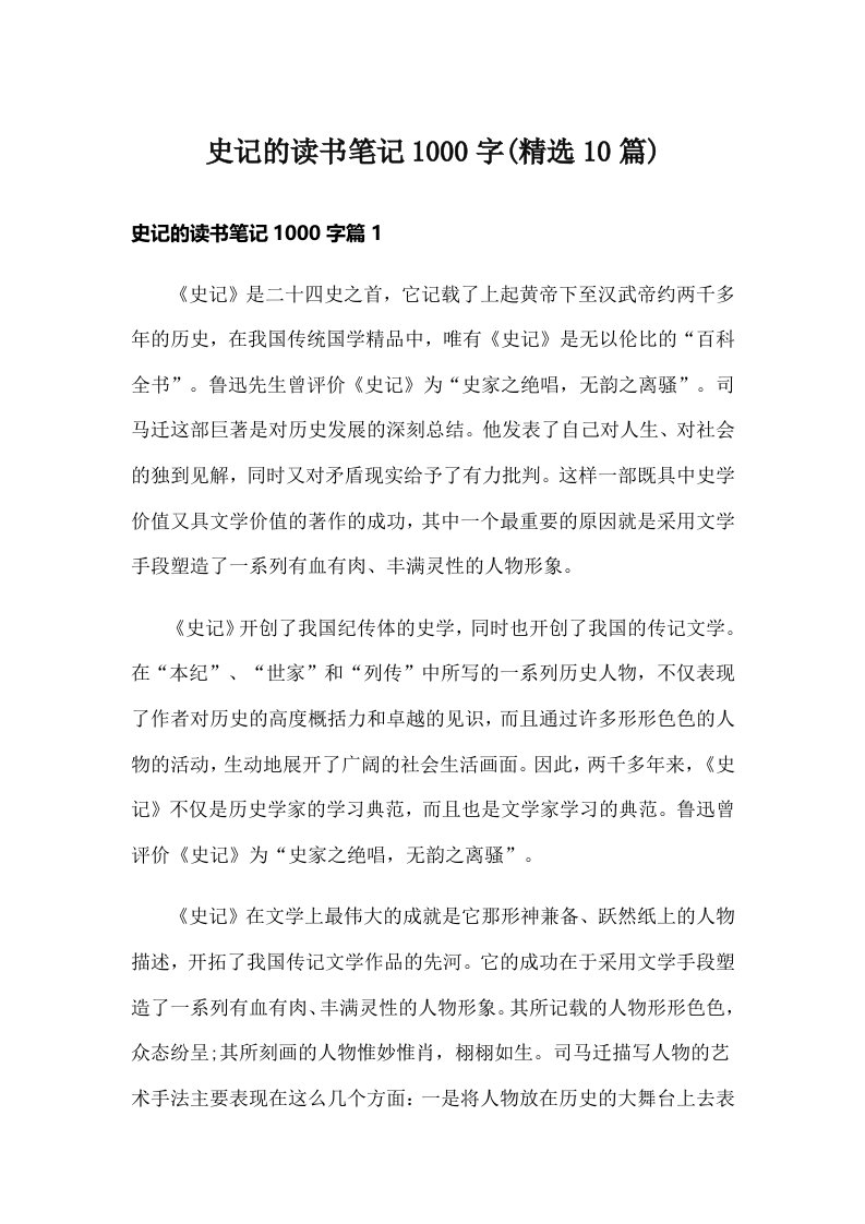 史记的读书笔记1000字(精选10篇)