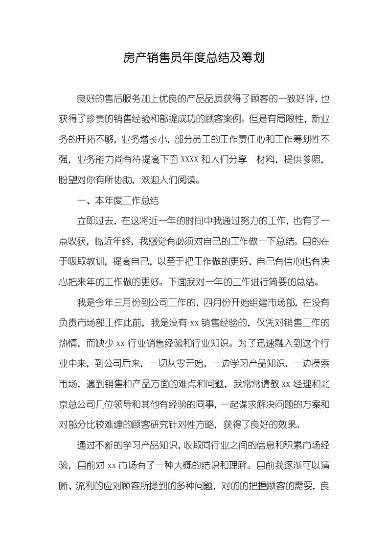 房产销售员年度总结及计划