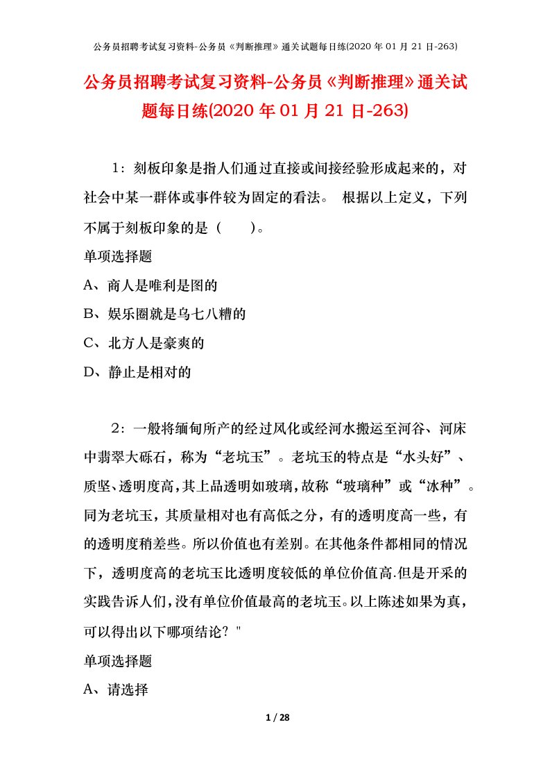 公务员招聘考试复习资料-公务员判断推理通关试题每日练2020年01月21日-263