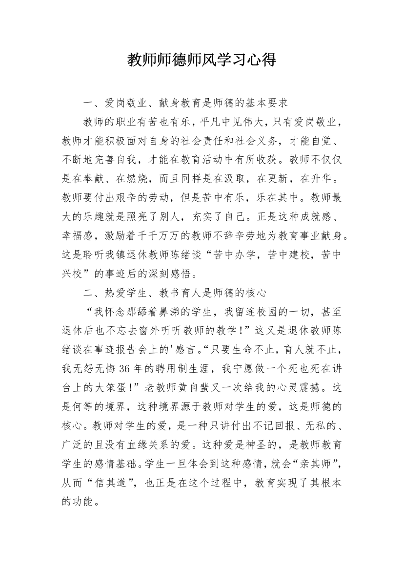 教师师德师风学习心得_2