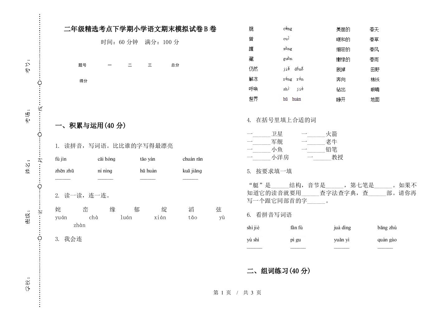 二年级精选考点下学期小学语文期末模拟试卷B卷