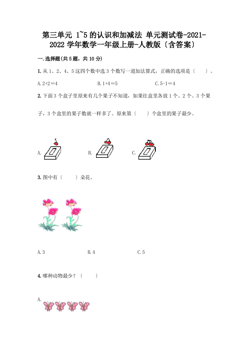 一年级数学上册第三单元《1-5的认识和加减法》测试卷及完整答案【有一套】