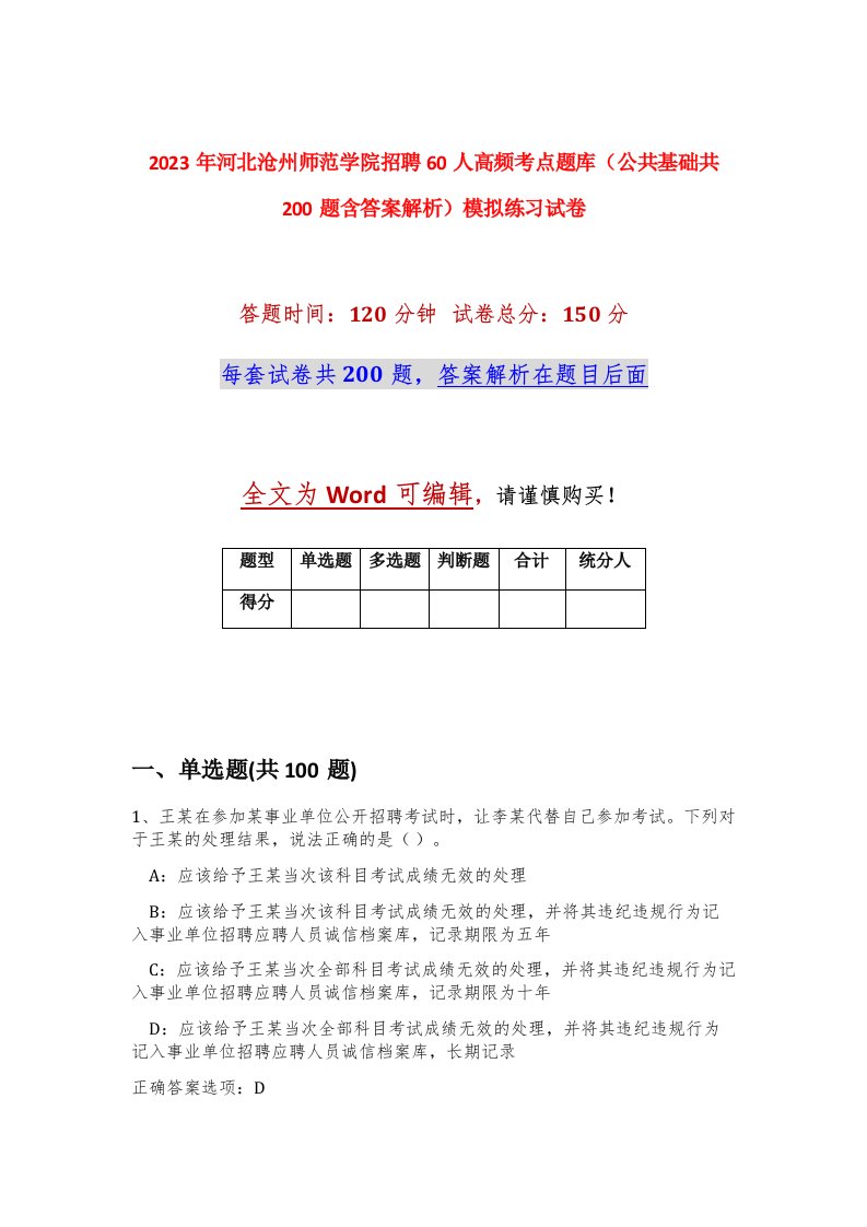 2023年河北沧州师范学院招聘60人高频考点题库公共基础共200题含答案解析模拟练习试卷