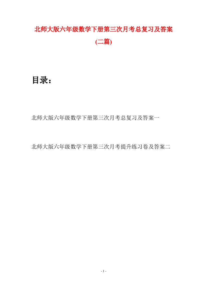 北师大版六年级数学下册第三次月考总复习及答案(二篇)