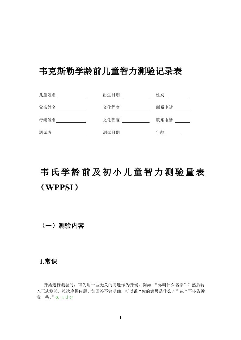 韦氏学龄前及初小儿童智力测验量表