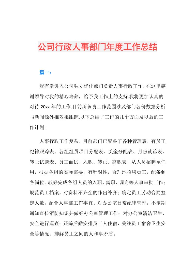 公司行政人事部门工作总结