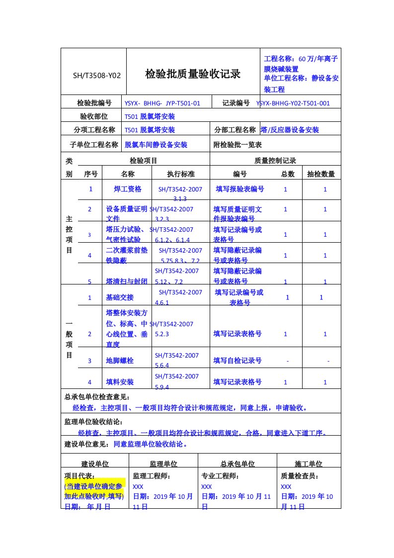 SH35082011检验批质量验收记录填写示例Y02