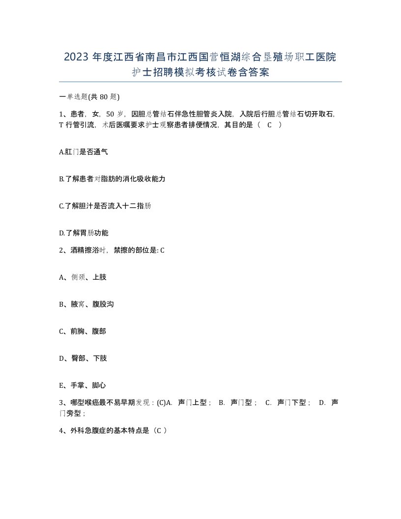 2023年度江西省南昌市江西国营恒湖综合垦殖场职工医院护士招聘模拟考核试卷含答案