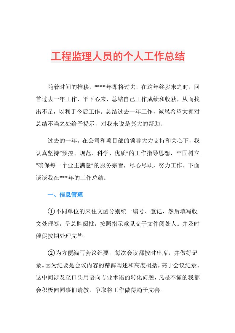 工程监理人员的个人工作总结