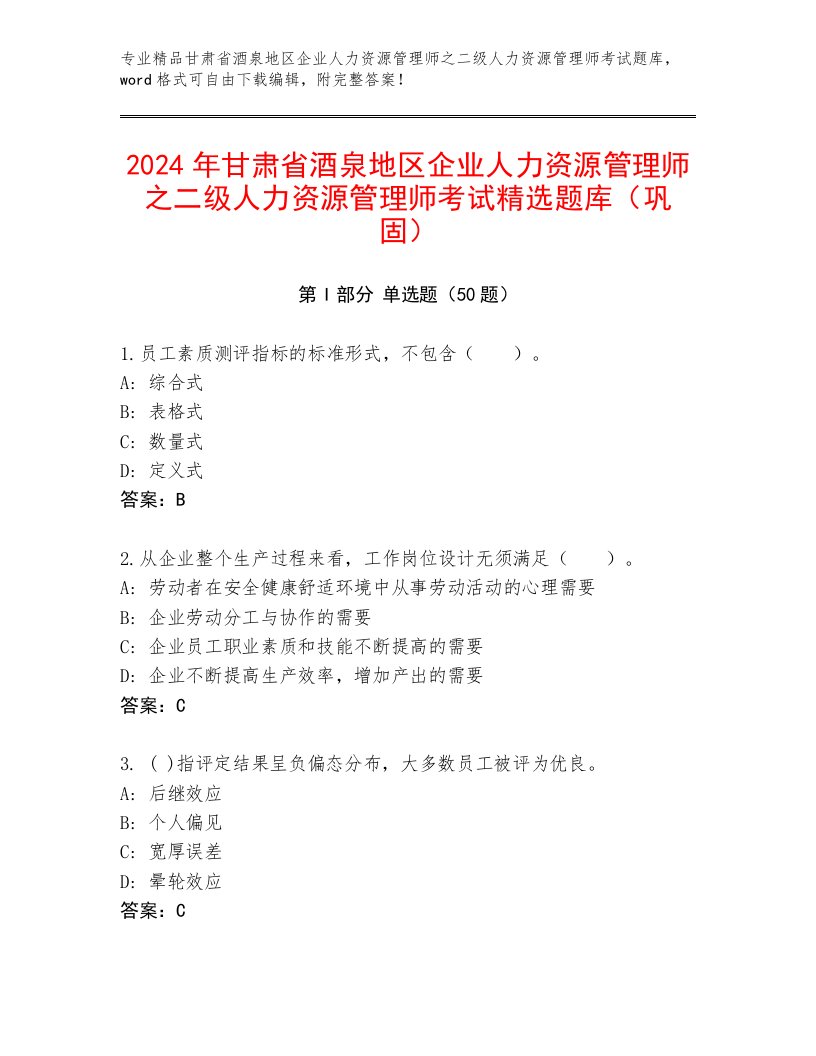 2024年甘肃省酒泉地区企业人力资源管理师之二级人力资源管理师考试精选题库（巩固）