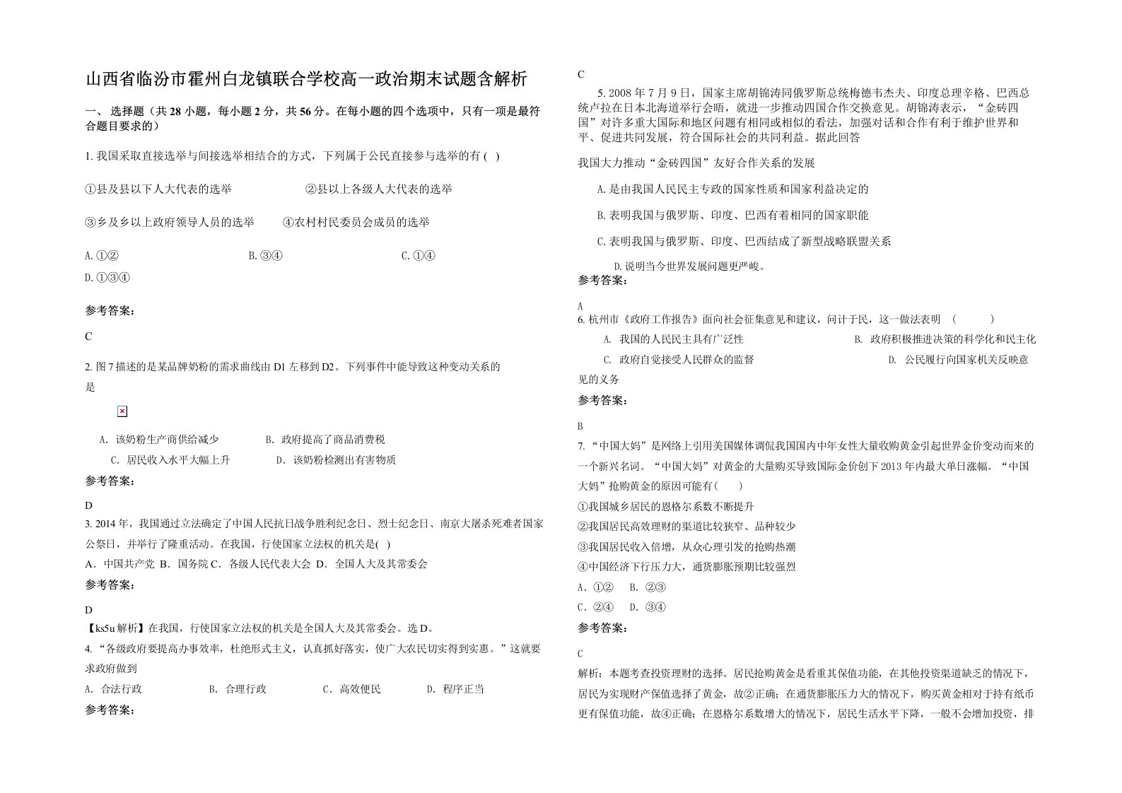 山西省临汾市霍州白龙镇联合学校高一政治期末试题含解析