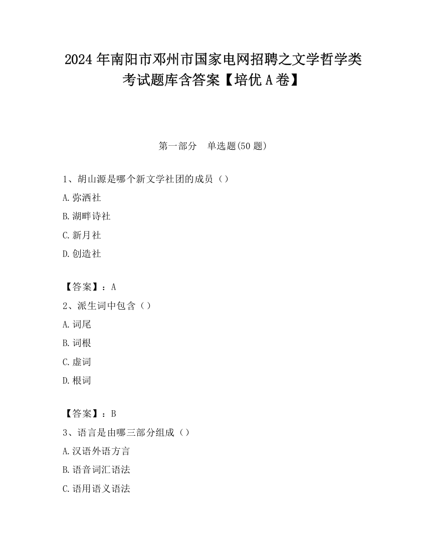 2024年南阳市邓州市国家电网招聘之文学哲学类考试题库含答案【培优A卷】