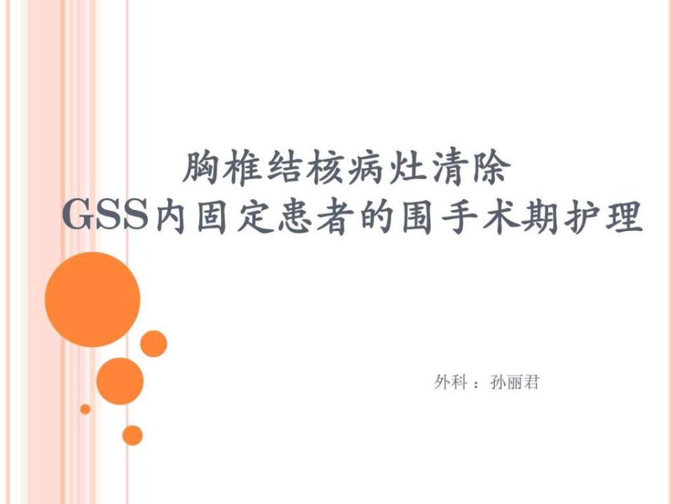 胸椎结核围手术期护理.ppt