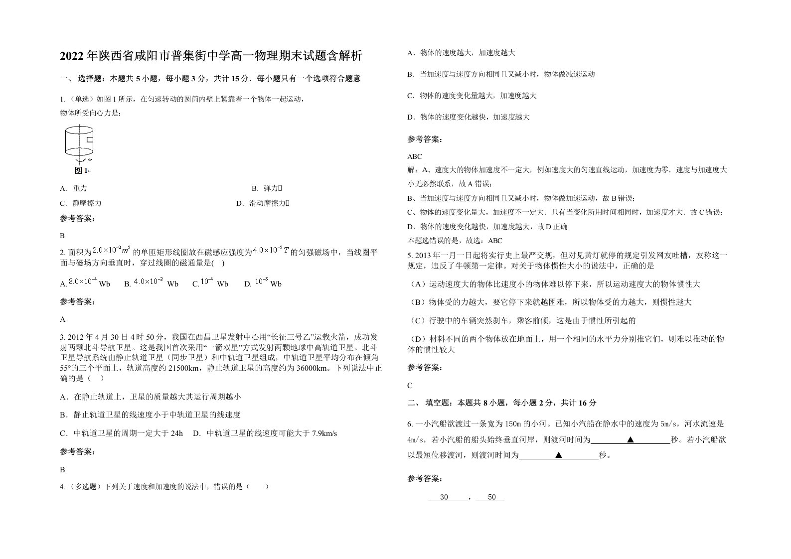 2022年陕西省咸阳市普集街中学高一物理期末试题含解析