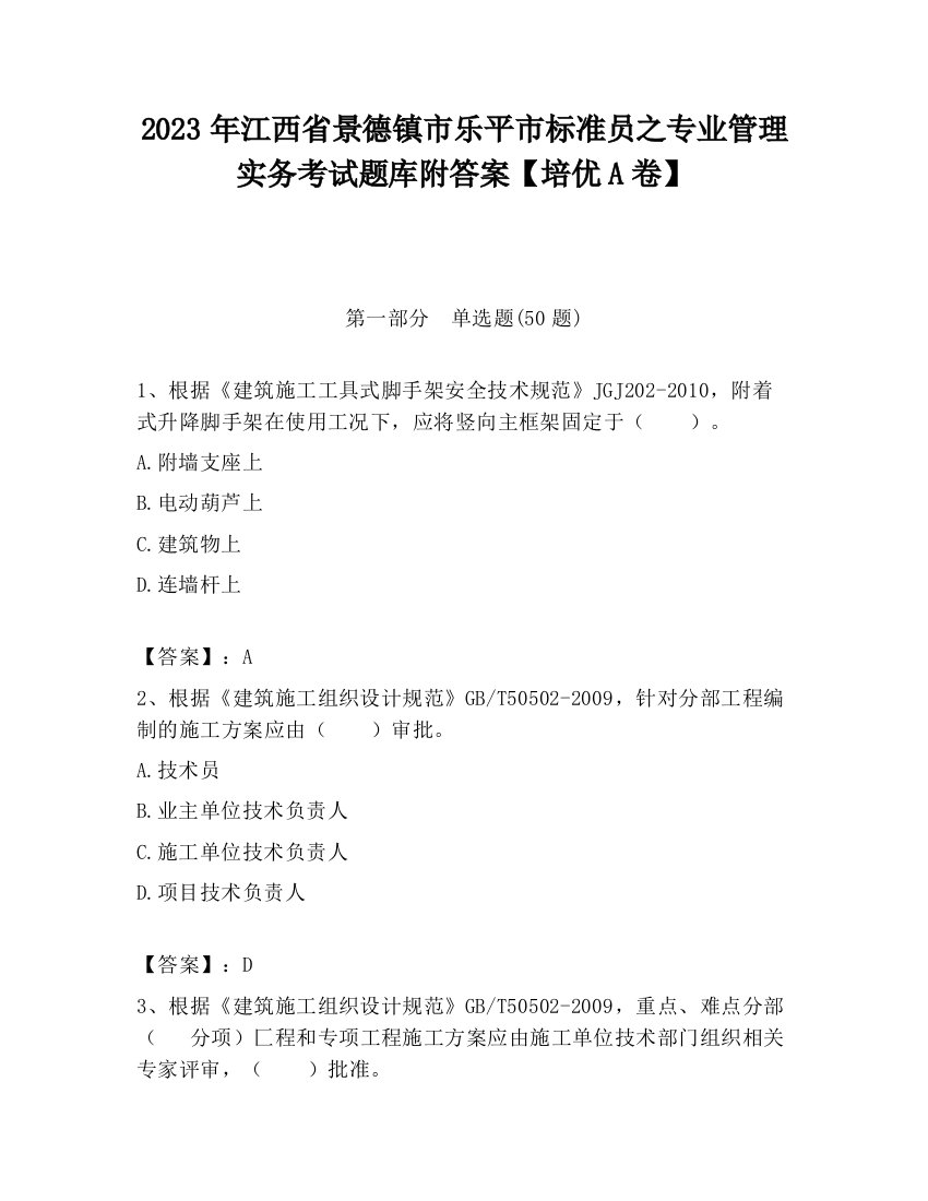 2023年江西省景德镇市乐平市标准员之专业管理实务考试题库附答案【培优A卷】