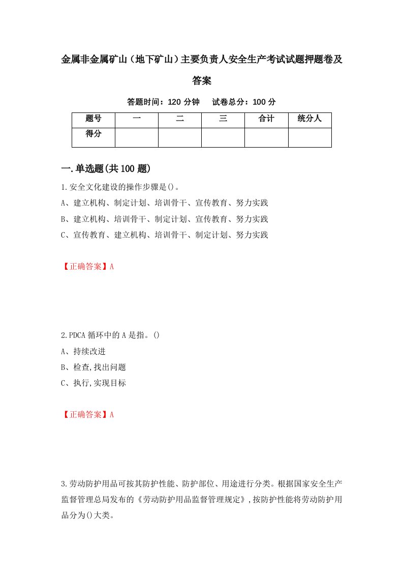 金属非金属矿山地下矿山主要负责人安全生产考试试题押题卷及答案44