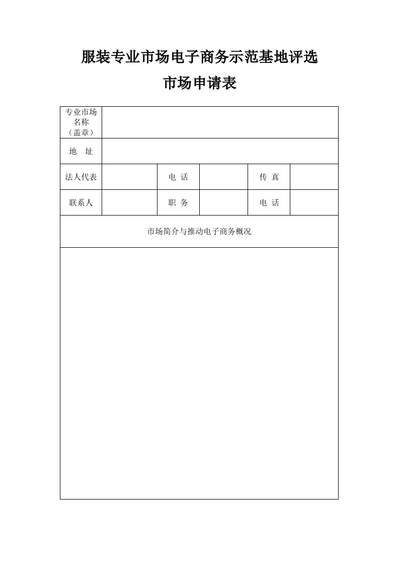 服装专业市场电子商务示范基地评选