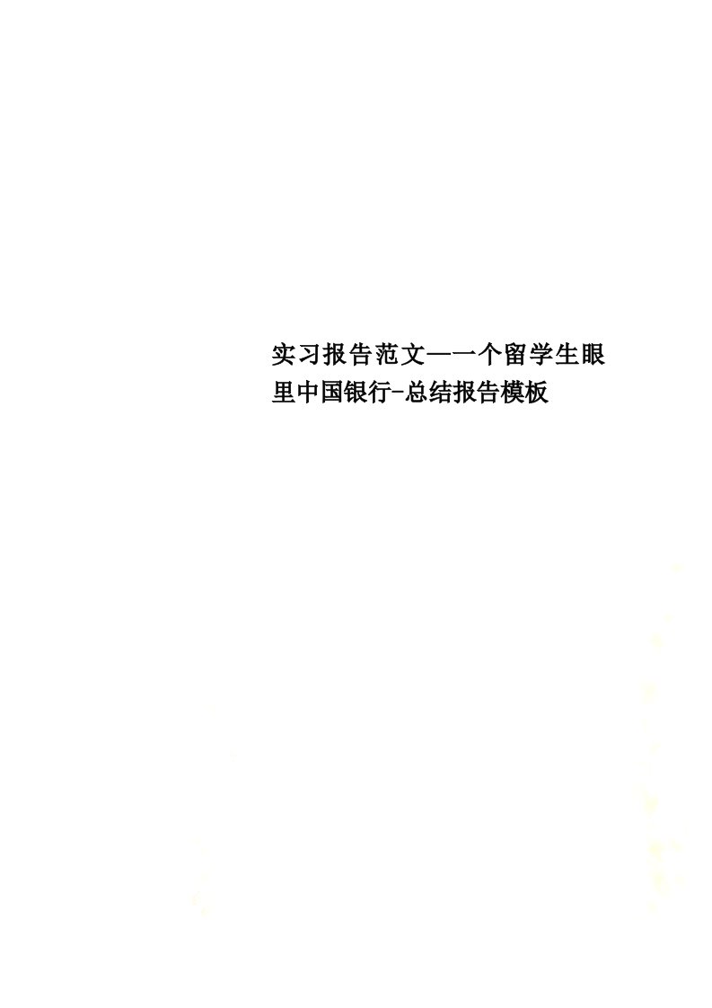 实习报告范文—一个留学生眼里中国银行-总结报告模板