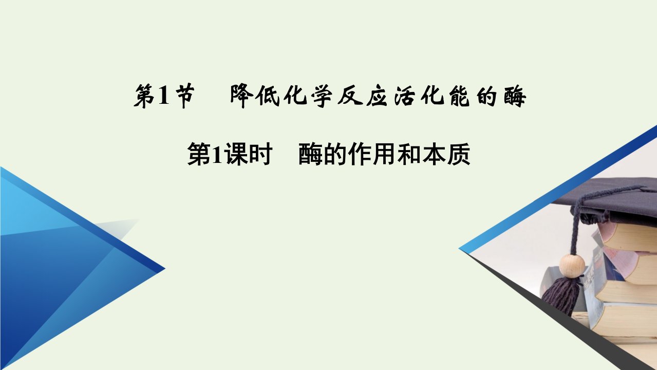 新教材高中生物第5章细胞的能量供应和利用第1节第1课时酶的作用和本质课件新人教版必修1