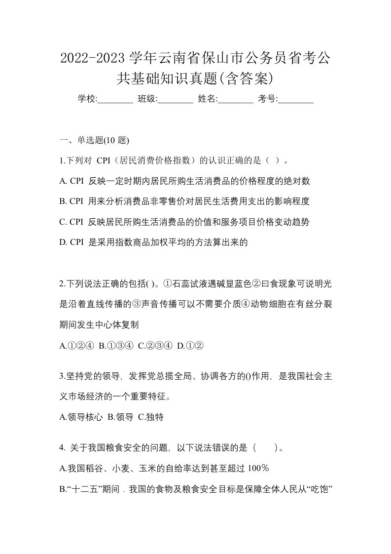 2022-2023学年云南省保山市公务员省考公共基础知识真题含答案