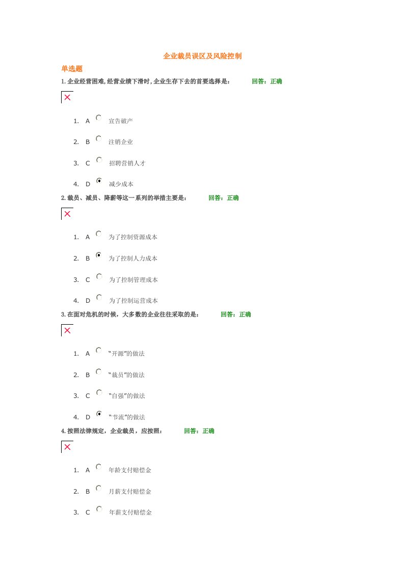 企业裁员误区及风险控制