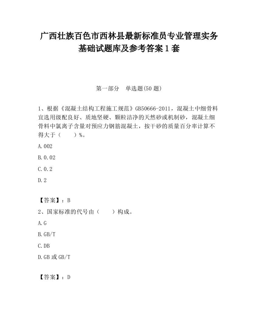 广西壮族百色市西林县最新标准员专业管理实务基础试题库及参考答案1套