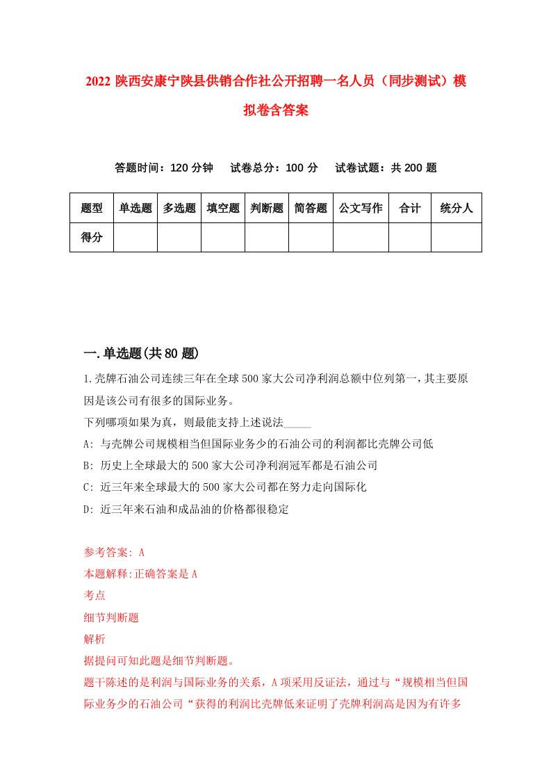 2022陕西安康宁陕县供销合作社公开招聘一名人员同步测试模拟卷含答案6