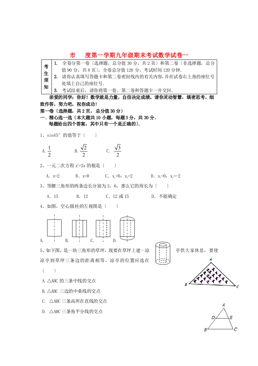 （整理版）市第一学期九年级期末考试数学试卷一