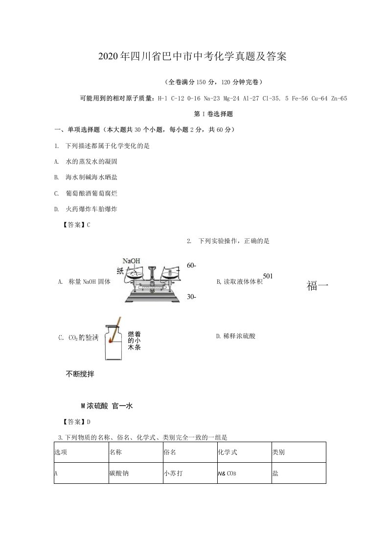 2020年四川省巴中市中考化学真题及答案