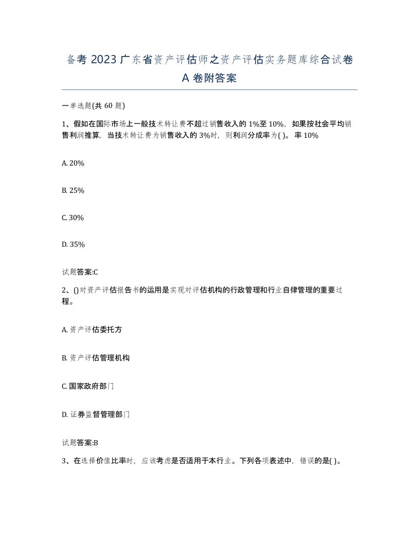 备考2023广东省资产评估师之资产评估实务题库综合试卷A卷附答案