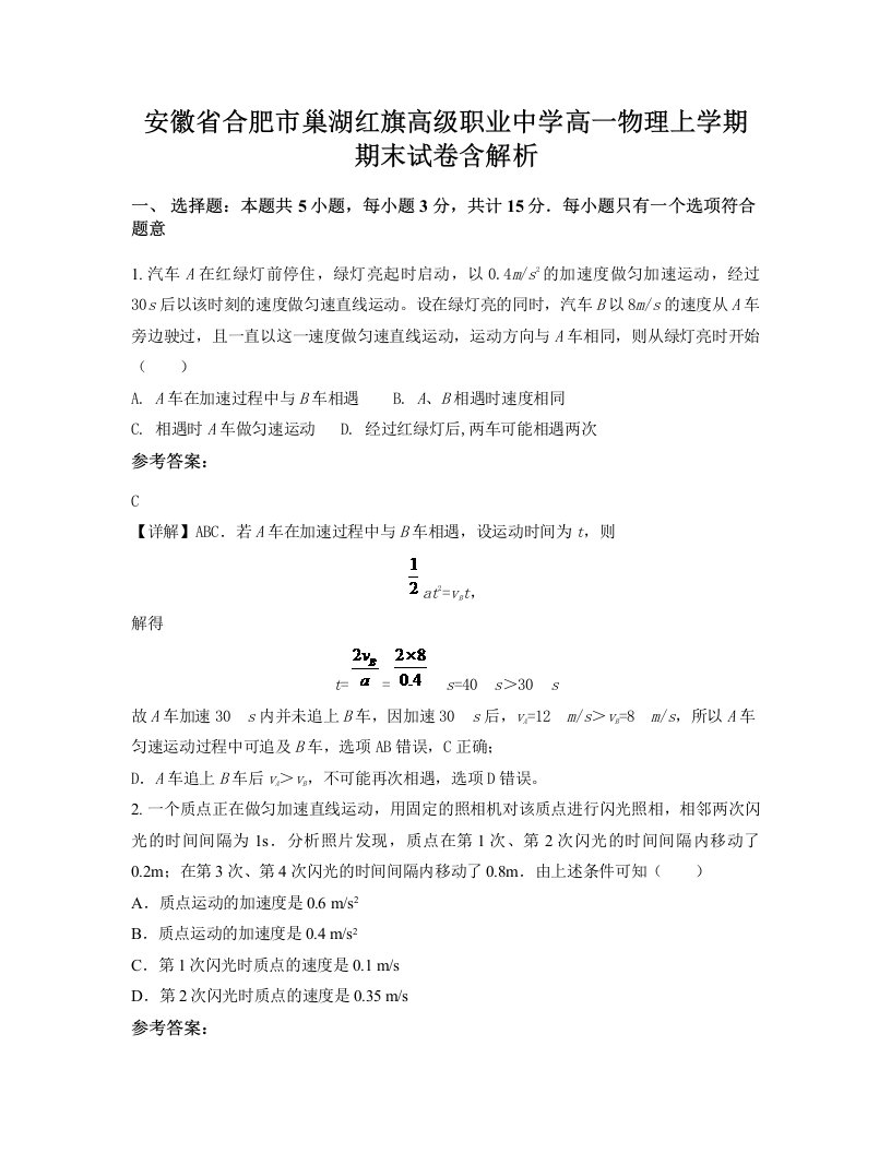 安徽省合肥市巢湖红旗高级职业中学高一物理上学期期末试卷含解析