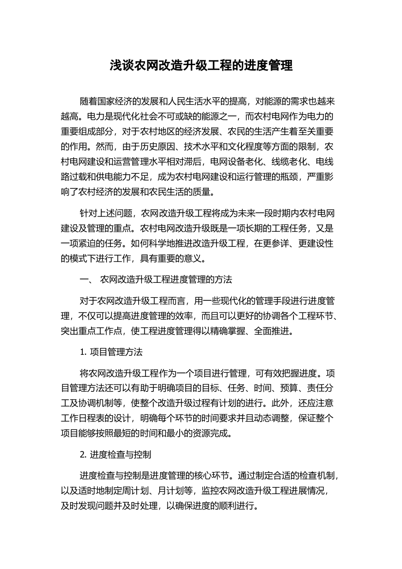 浅谈农网改造升级工程的进度管理