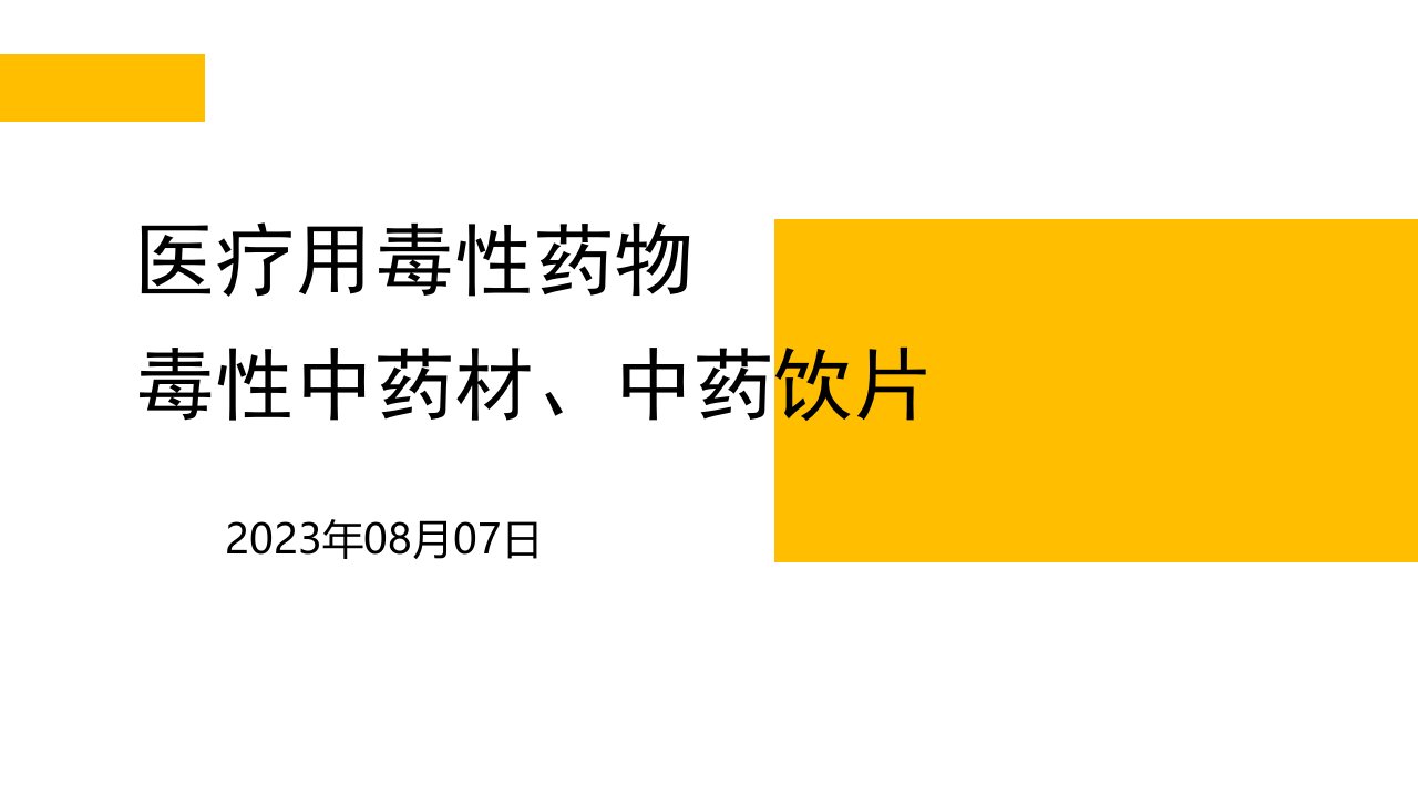 医疗用毒性药品和毒性药材饮片相关知识培训